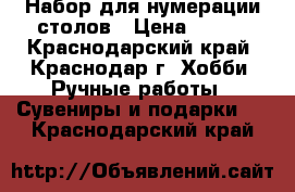 Набор для нумерации столов › Цена ­ 100 - Краснодарский край, Краснодар г. Хобби. Ручные работы » Сувениры и подарки   . Краснодарский край